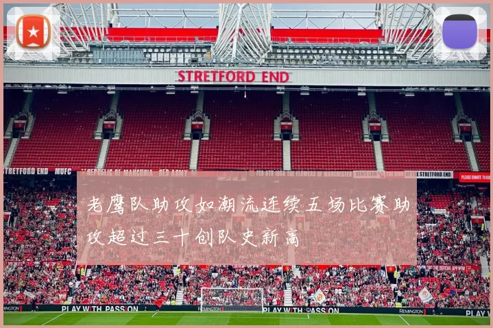 老鹰队助攻如潮流连续五场比赛助攻超过三十创队史新高