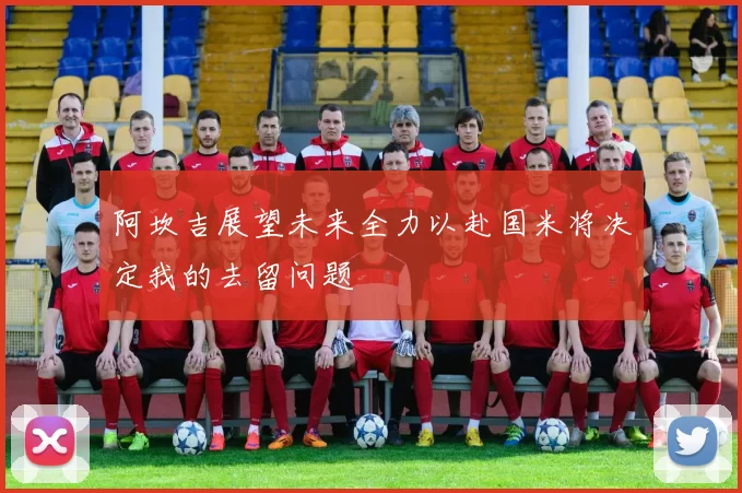 阿坎吉展望未来全力以赴国米将决定我的去留问题