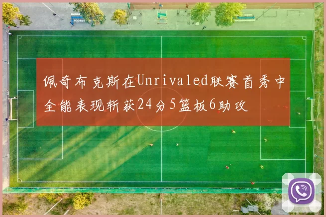 佩奇布克斯在Unrivaled联赛首秀中全能表现斩获24分5篮板6助攻