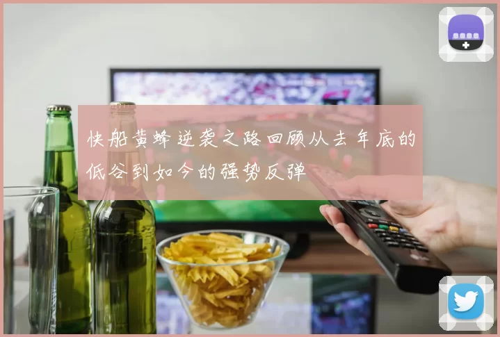 快船黄蜂逆袭之路回顾从去年底的低谷到如今的强势反弹