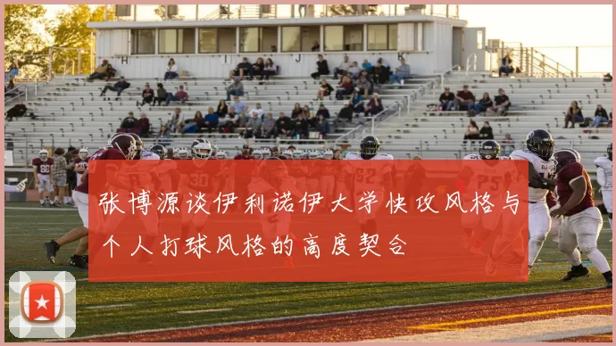 张博源谈伊利诺伊大学快攻风格与个人打球风格的高度契合