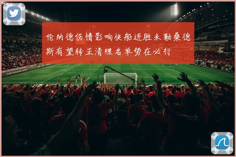 伦纳德伤情影响快船连胜米勒桑德斯有望转正清理名单势在必行