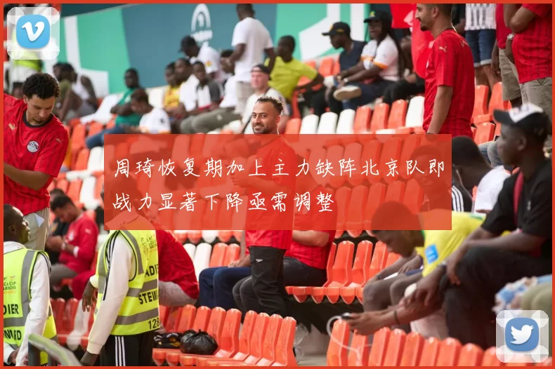 周琦恢复期加上主力缺阵北京队即战力显著下降亟需调整