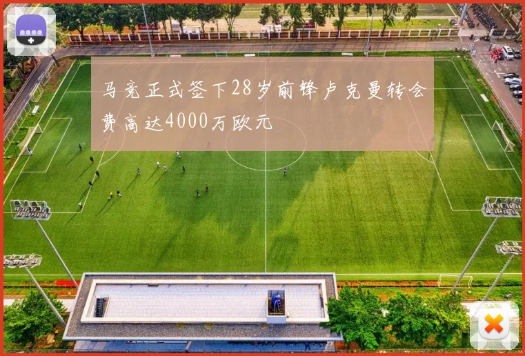 马竞正式签下28岁前锋卢克曼转会费高达4000万欧元