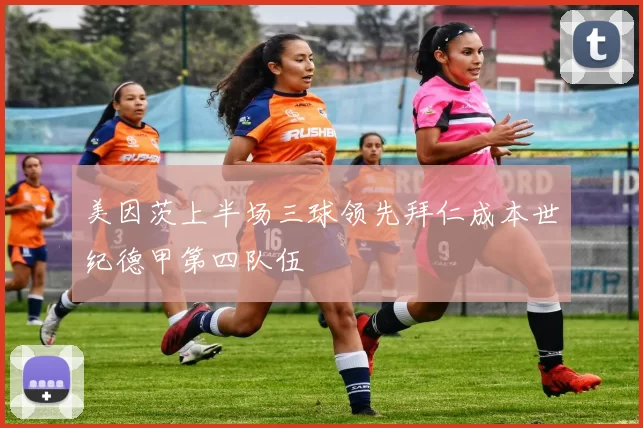 美因茨上半场三球领先拜仁成本世纪德甲第四队伍