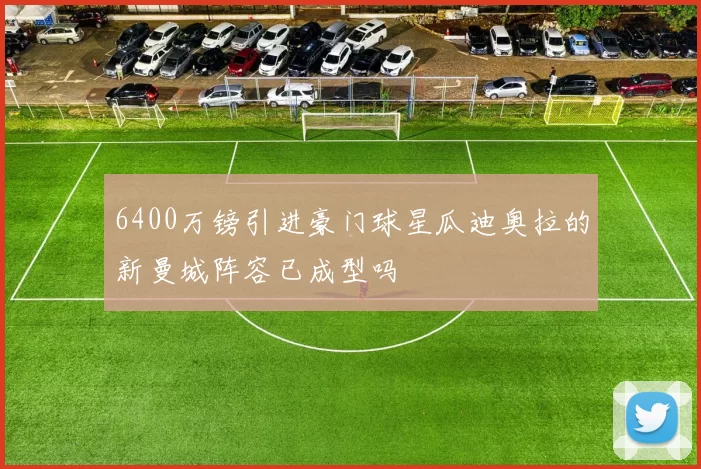6400万镑引进豪门球星瓜迪奥拉的新曼城阵容已成型吗